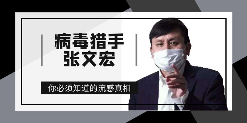 张文宏：让流感不再肆虐，你必须知道的真相