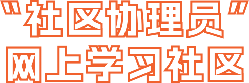 社区协理员