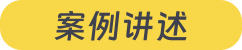 案例讲述