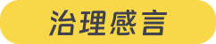 治理感言