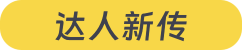 达人新传